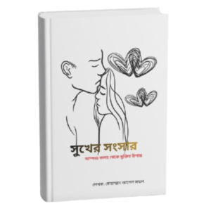 সুখের সংসার ই-বুক