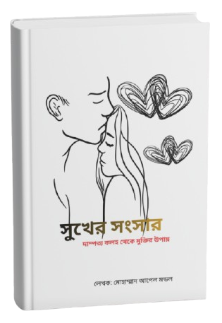 সুখের সংসার বই নতুন কভার